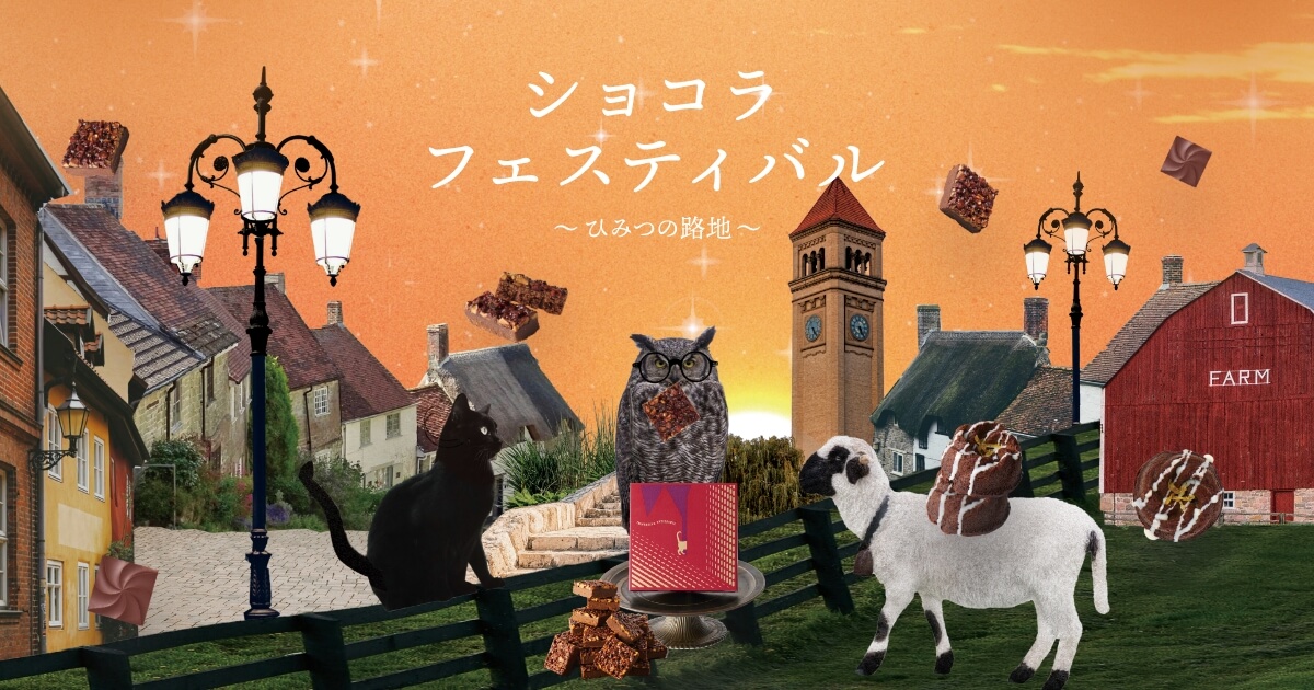 ショコラフェスティバル | 架空のパティスリー『しろいし洋菓子店』