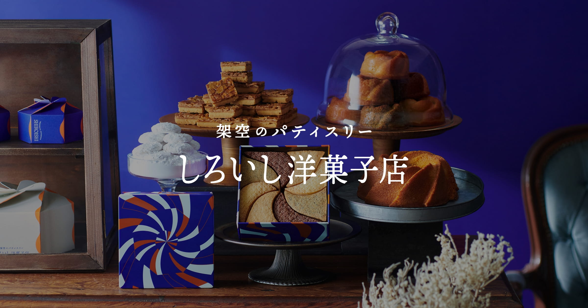 架空のパティスリー『しろいし洋菓子店』